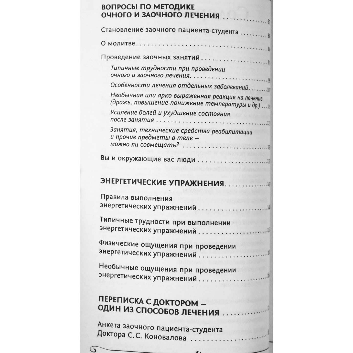 Sergejus Konovalovas „250 gydytojų atsakymų į pagrindinius klausimus apie gydymą korespondencija“