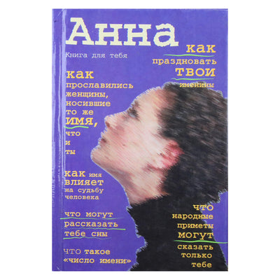 Анна. Книга для тебя / составитель Яковлев