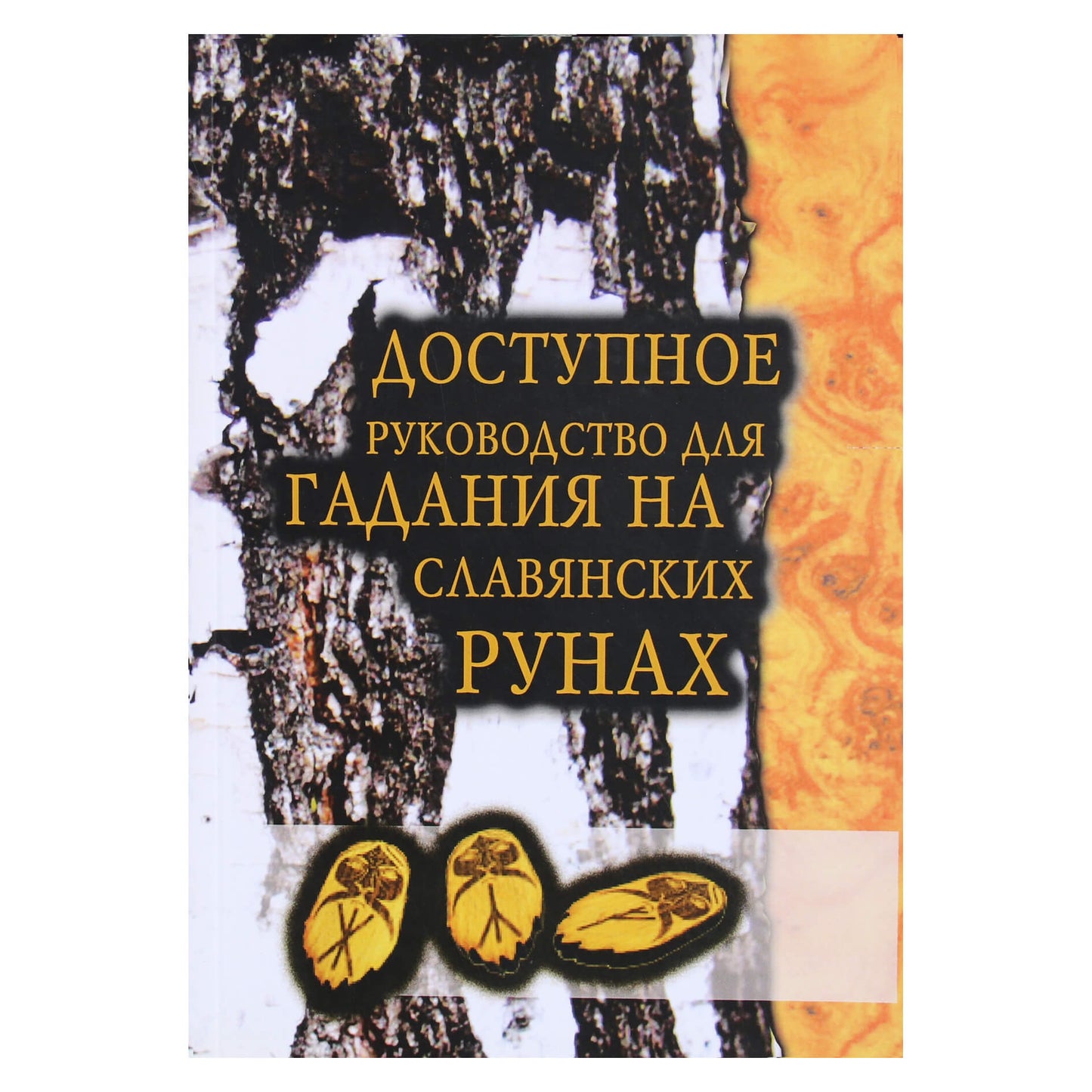 Prieinamas ateities spėjimo naudojant slaviškas runas vadovas