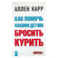 Аллен Карр "Как помочь нашим детям бросить курить"