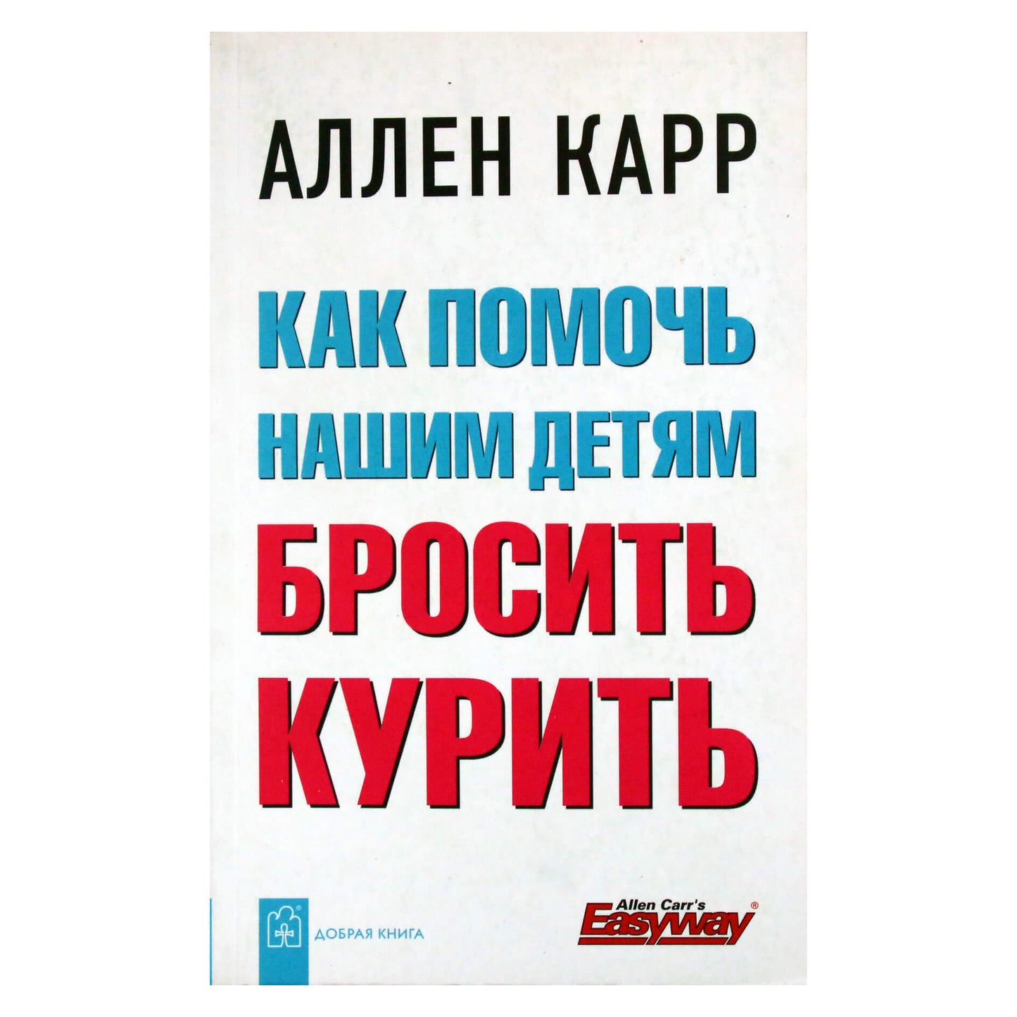 Аллен Карр "Как помочь нашим детям бросить курить"