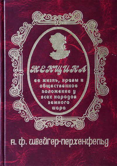 Швейгер-Лерхенфельд "Женщина, ее жизнь, нравы и общественное положение у всех народов земного шара"