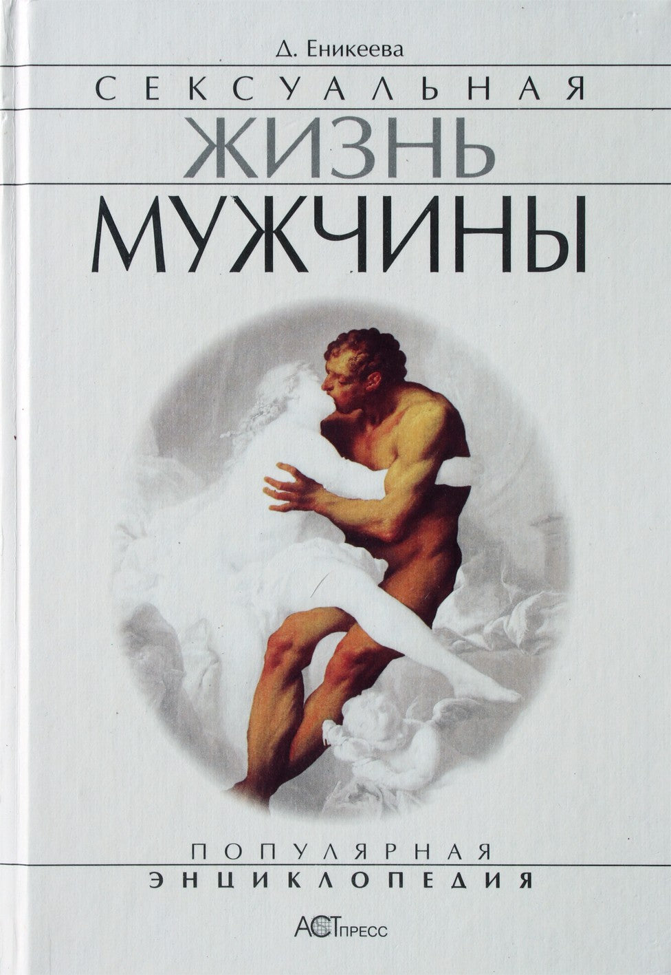 Dilya Enikeeva „Vyro seksualinis gyvenimas“