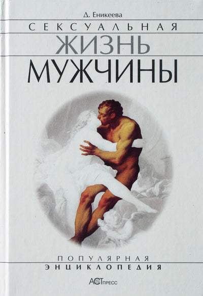 Dilya Enikeeva „Vyro seksualinis gyvenimas“