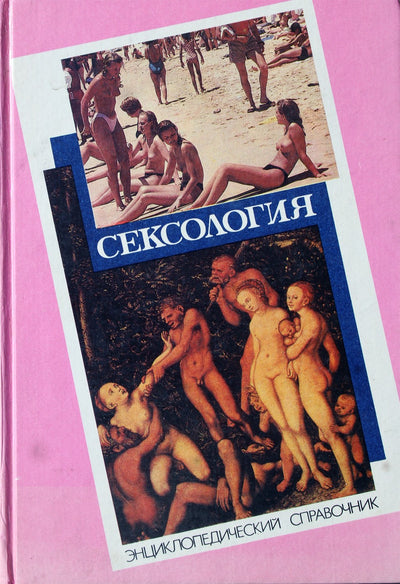 Сексология. Энциклопедический справочник по сексологии и смежным областям