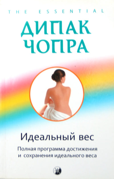 Чопра "Идеальный вес. Полная программа достижения и сохранения идеального веса"