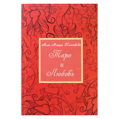 Алла Алиция Хшановская "Таро и любовь"