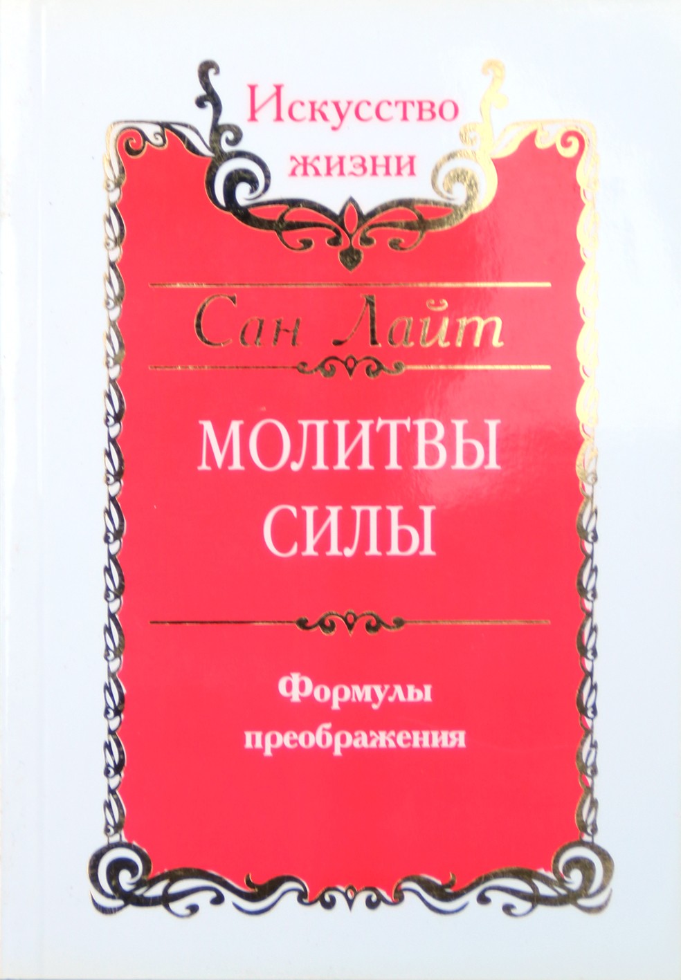 Šviesa "Jėgos maldos. Virsmo formulės"