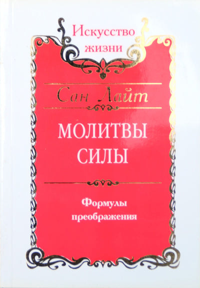 Šviesa "Jėgos maldos. Virsmo formulės"