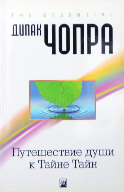 Чопра "Путешествие души к Тайне тайн"