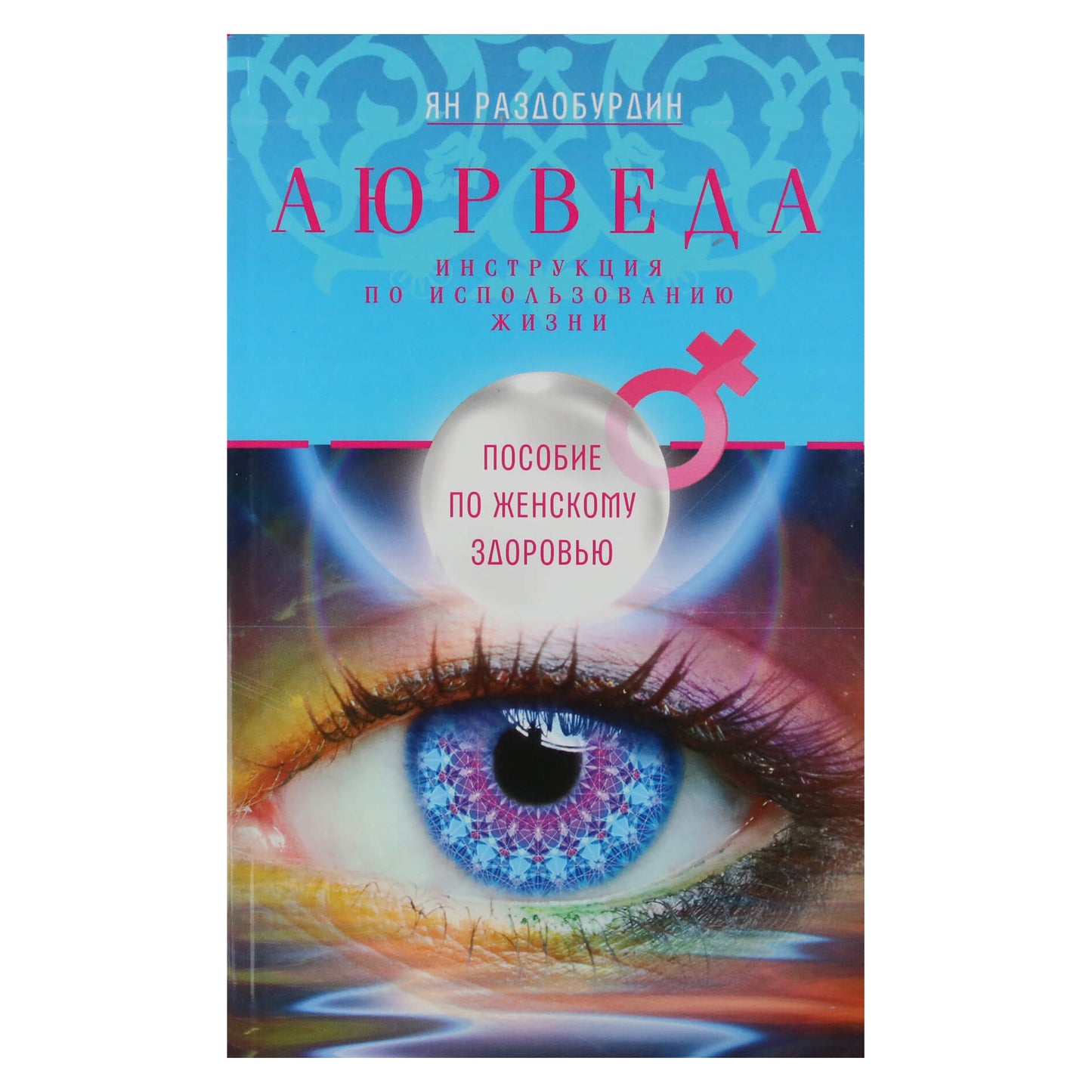 Yan Razdoburdin "Ajurveda. Moterų sveikatos vadovas"