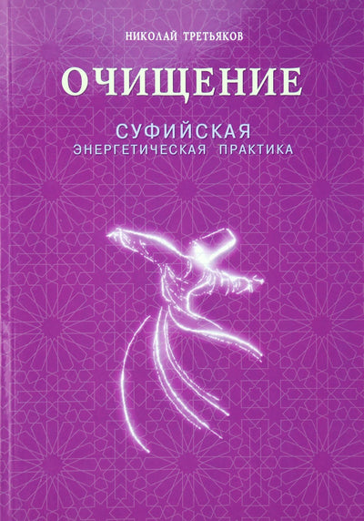 Третьяков "Очищение. Суфийская энергетическая практика"