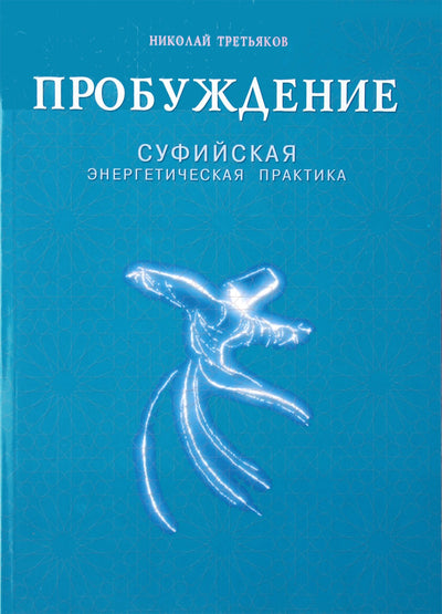 Третьяков "Пробуждение. Суфийская энергетическая практика"