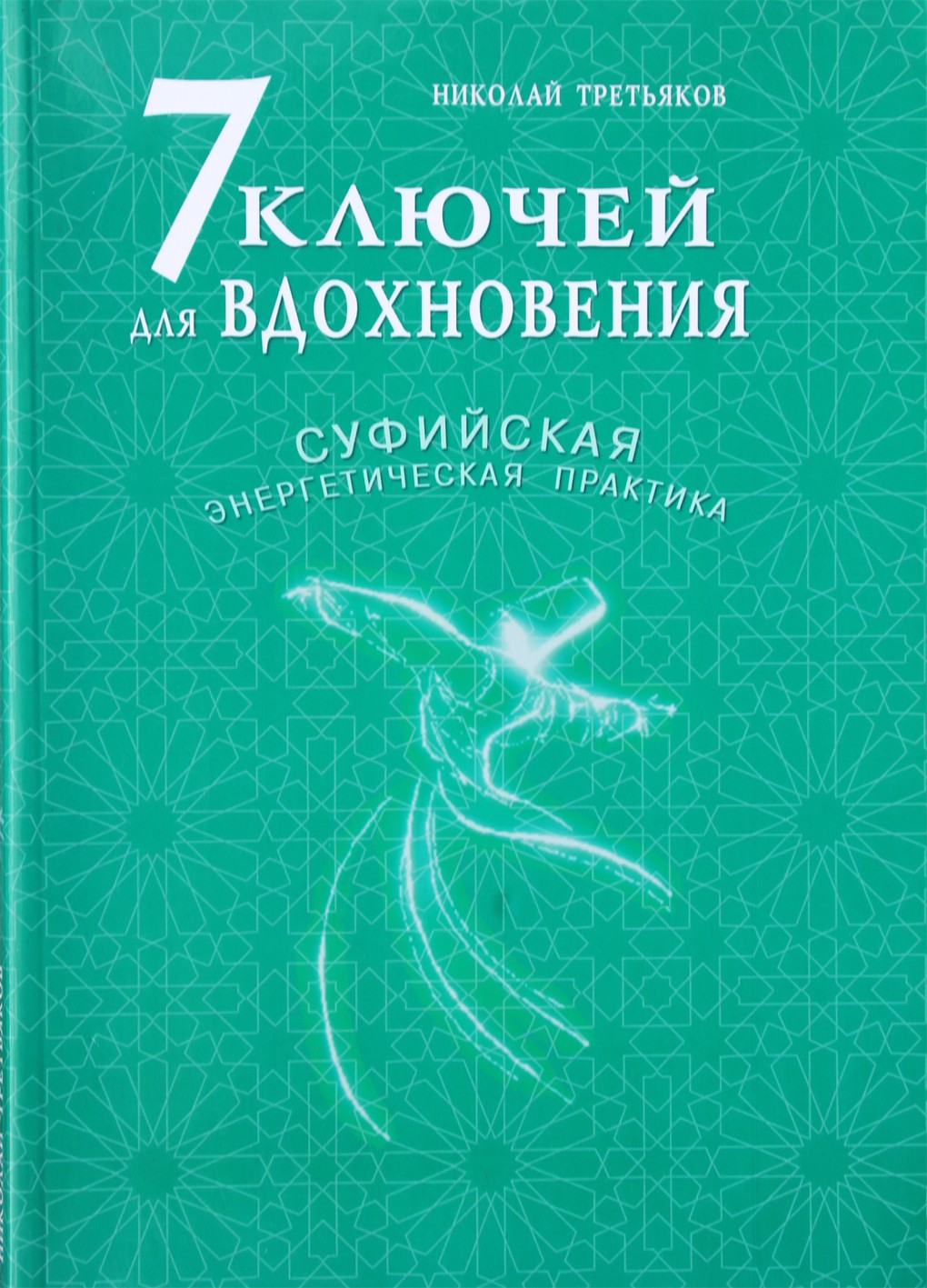 Третьяков "7 ключей для вдохновения. Суфийская энергетическая практика"