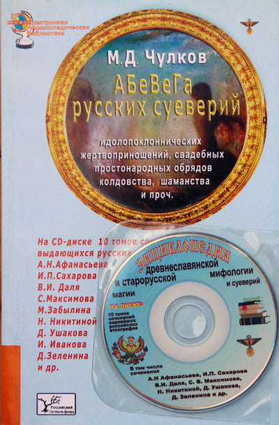 Чулков "АБеВеГа русских суеверий" + CD