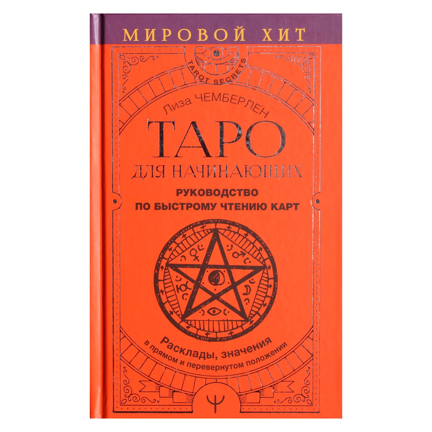 Лиза Чемберлен "Таро для начинающих. Руководство по быстрому чтению карт"