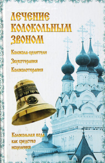 Jelena Zadubovskaja „Varpo skambėjimo gydymas“