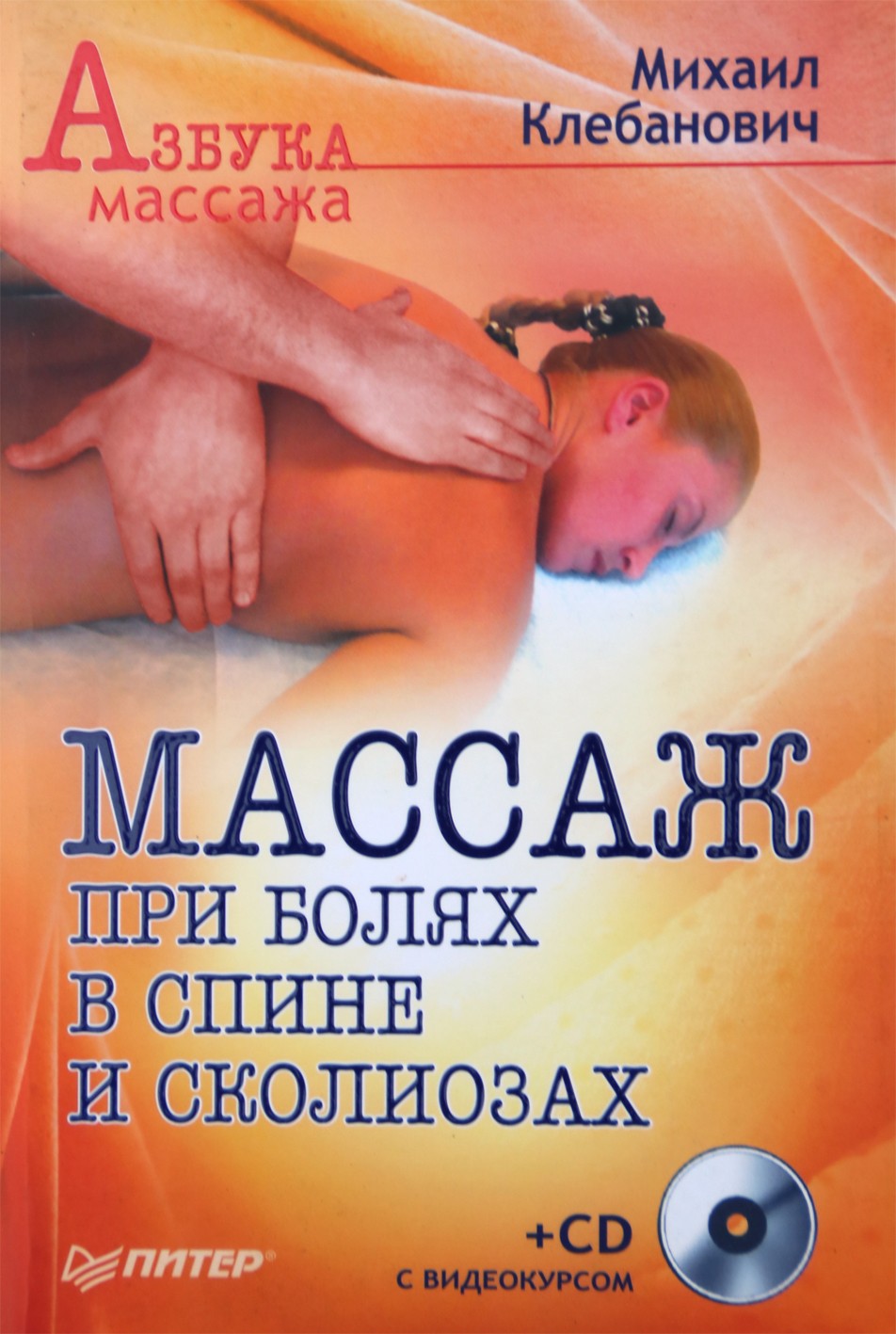 Michailas Klebanovičius „Masažas nuo nugaros skausmo ir skoliozės“ + CD