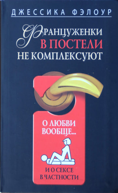 Фэлоур "Француженки в постели не комплексуют. О любви вообще и о сексе в частности"