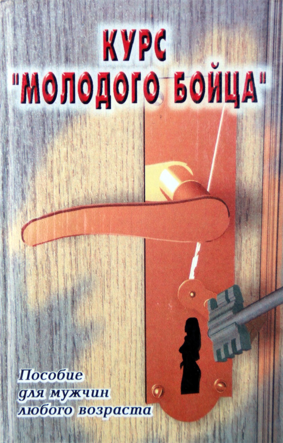С. С. Барчугова "Курс молодого бойца. Пособие для мужчин любого возраста"