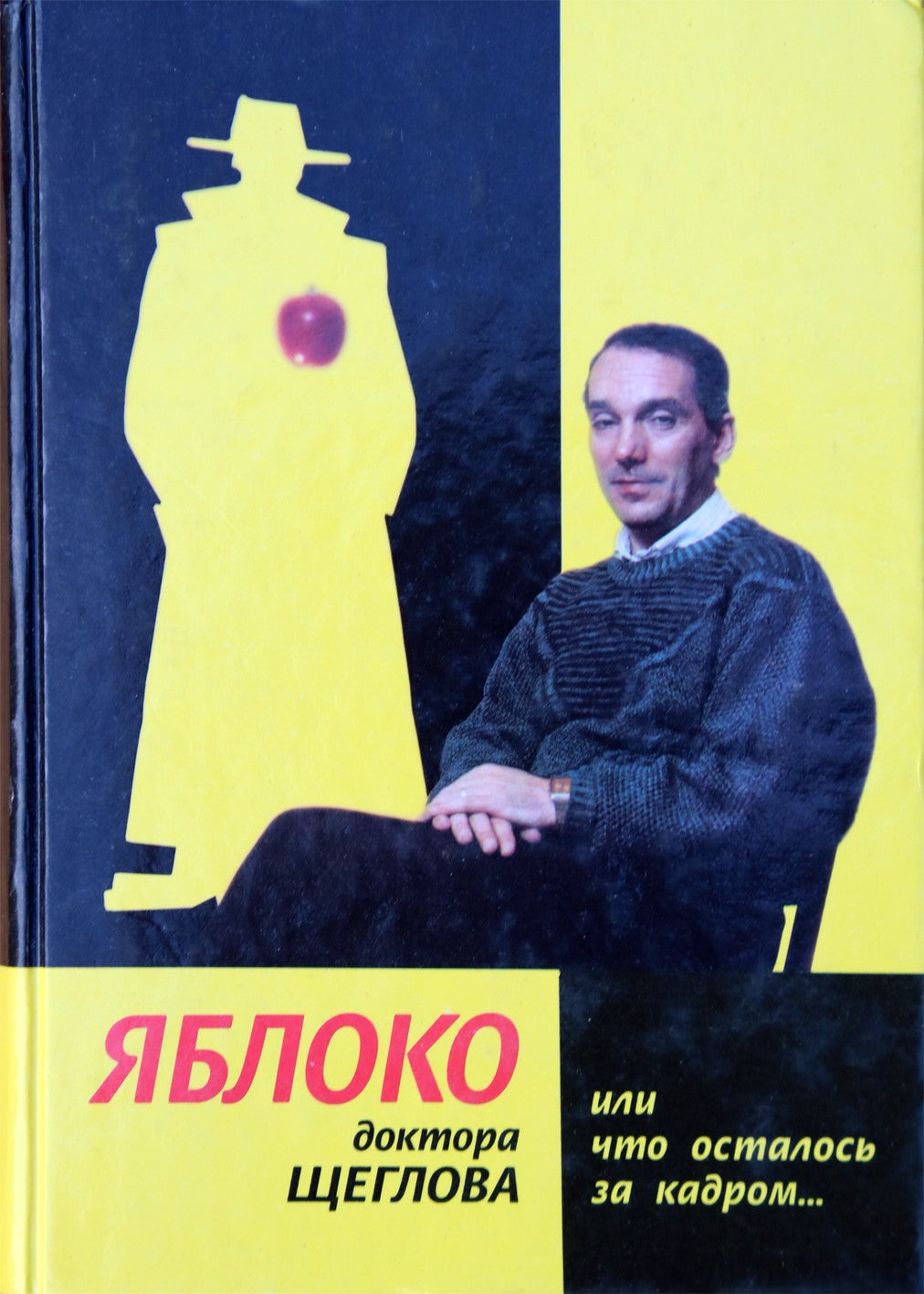 Щеглов "Яблоко доктора Щеглова, или что  осталось за кадром…"