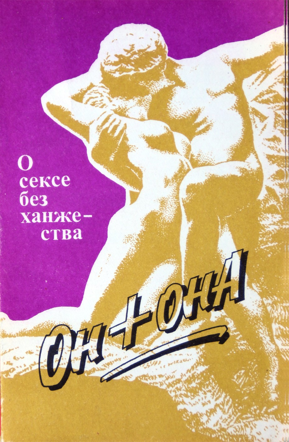 S. J. Egorovas „Jis plius ji: apie seksą be veidmainystės“