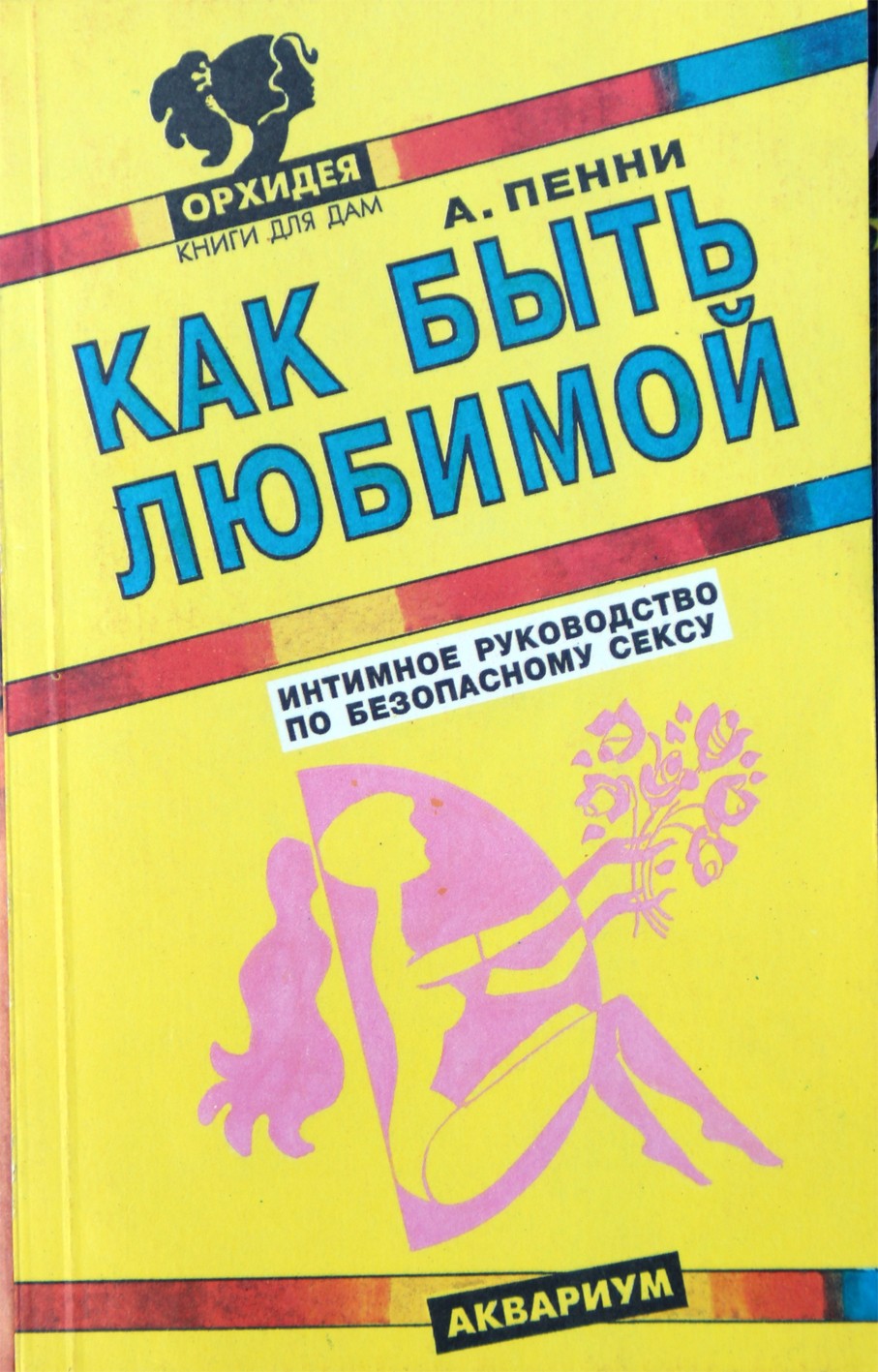 Александра Пенни "Как быть любимой: Интимное руководство по безопасному сексу"