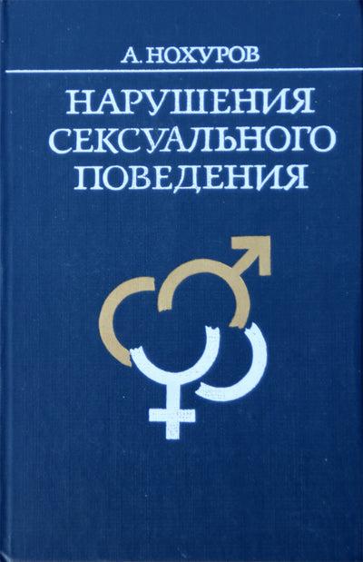 Артыкнур Нохуров "Нарушения сексуального поведения"
