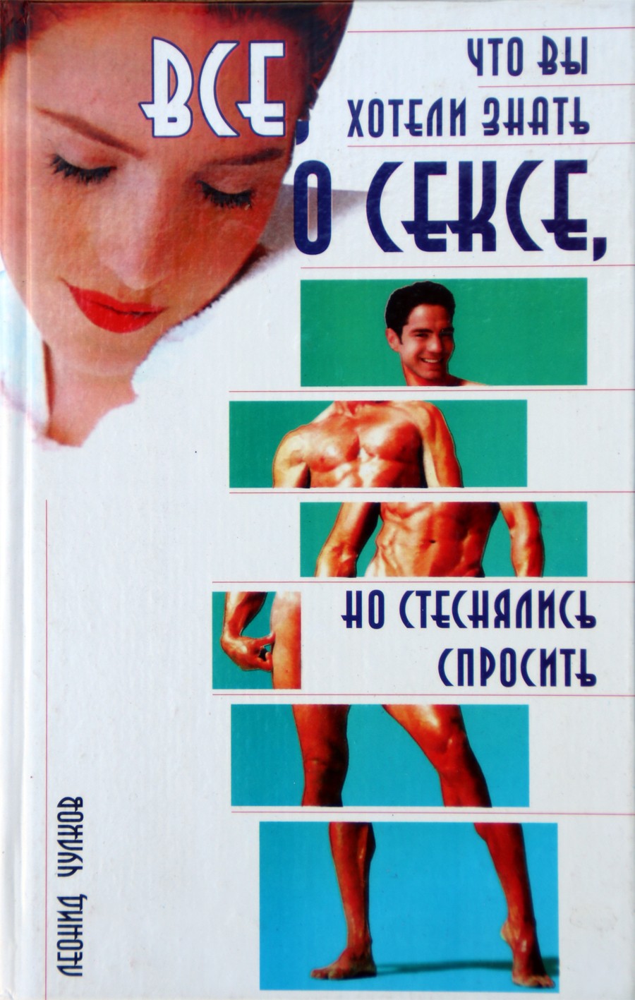 Чулков "Все, что вы хотели знать о сексе, но стеснялись спросить"