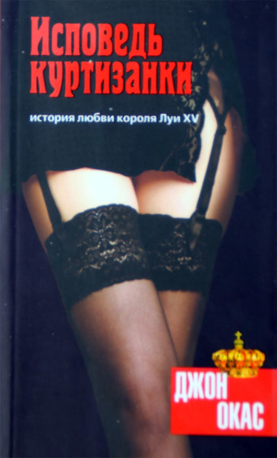 Johnas Okasas „Kurtizanės išpažintys: karaliaus Liudviko XV meilės istorija“