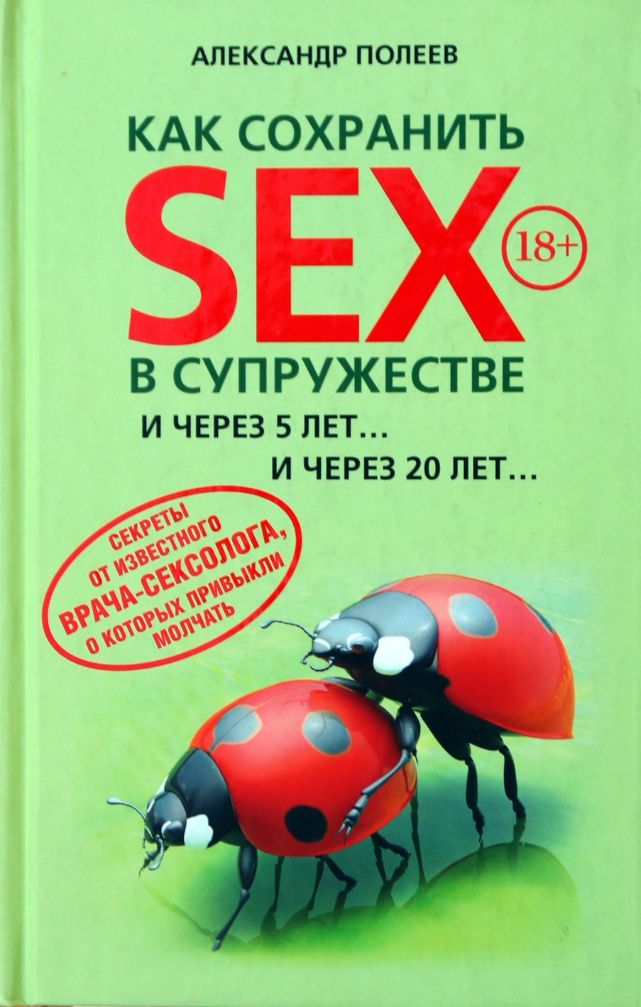 Полеев "Как сохранить SEX в супружестве и через 5 лет… и через 20 лет"