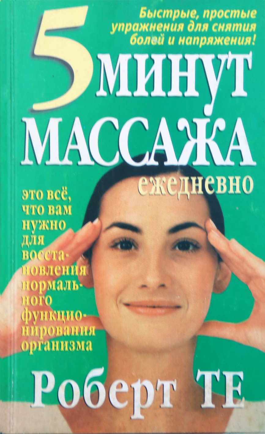 Те "5 минут массажа ежедневно"