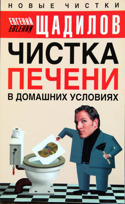 Щадилов "Чистка печени в домашних условиях"