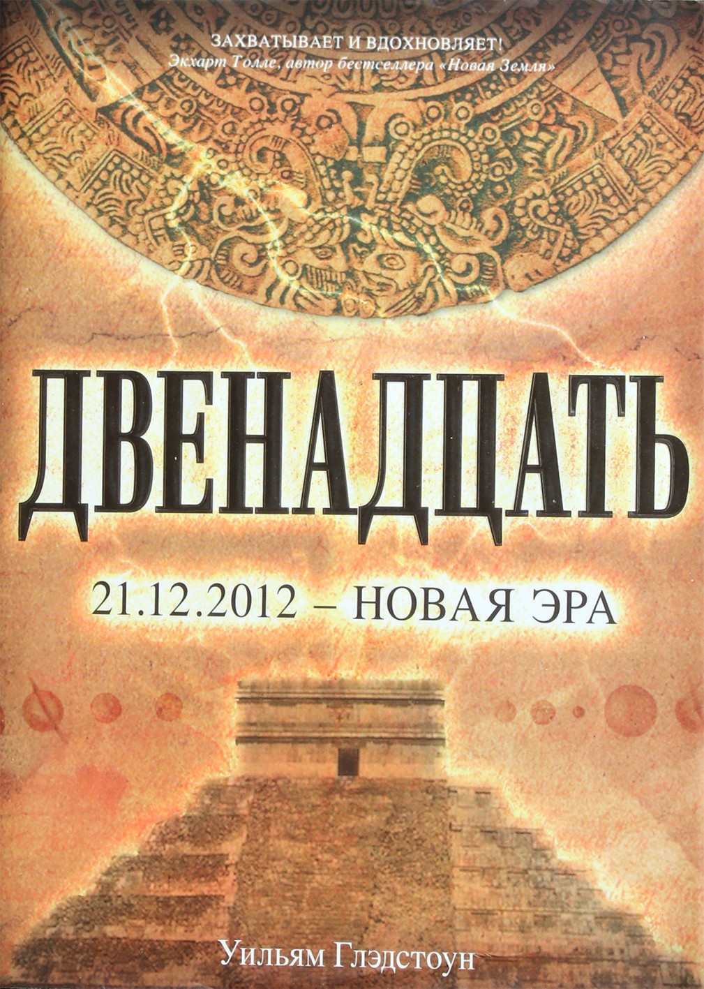 Глэдстоун "Двенадцать: роман"