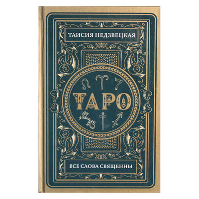 Taisiya Nedzvetskaya "Tarotas. Visi žodžiai yra šventi"