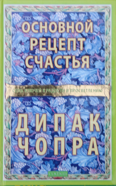 Чопра "Основной рецепт счастья"