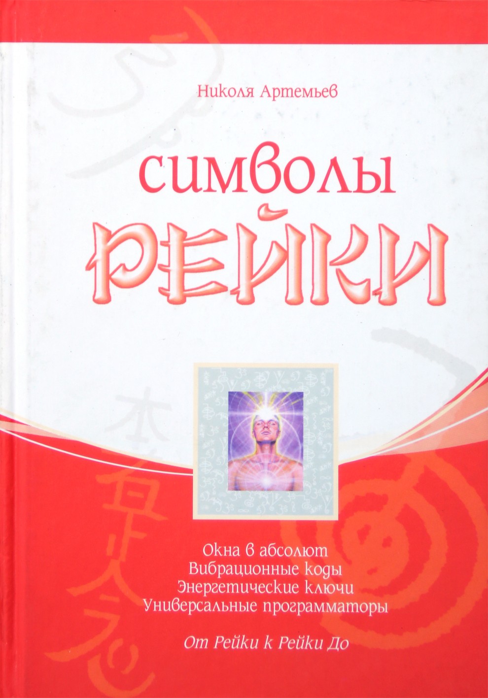 Nikolajus Artemjevas „Reiki simboliai“