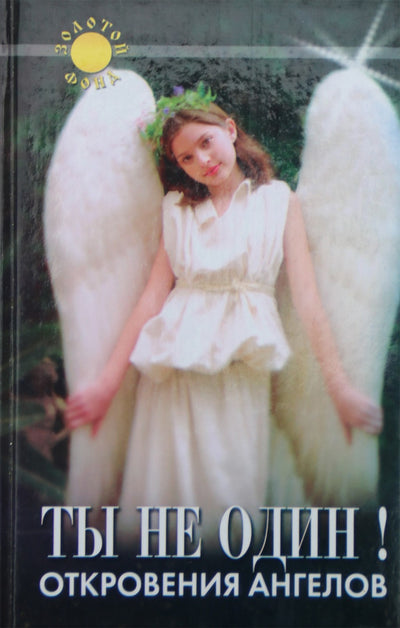 Вотерс "Ты не один! Откровения ангелов"