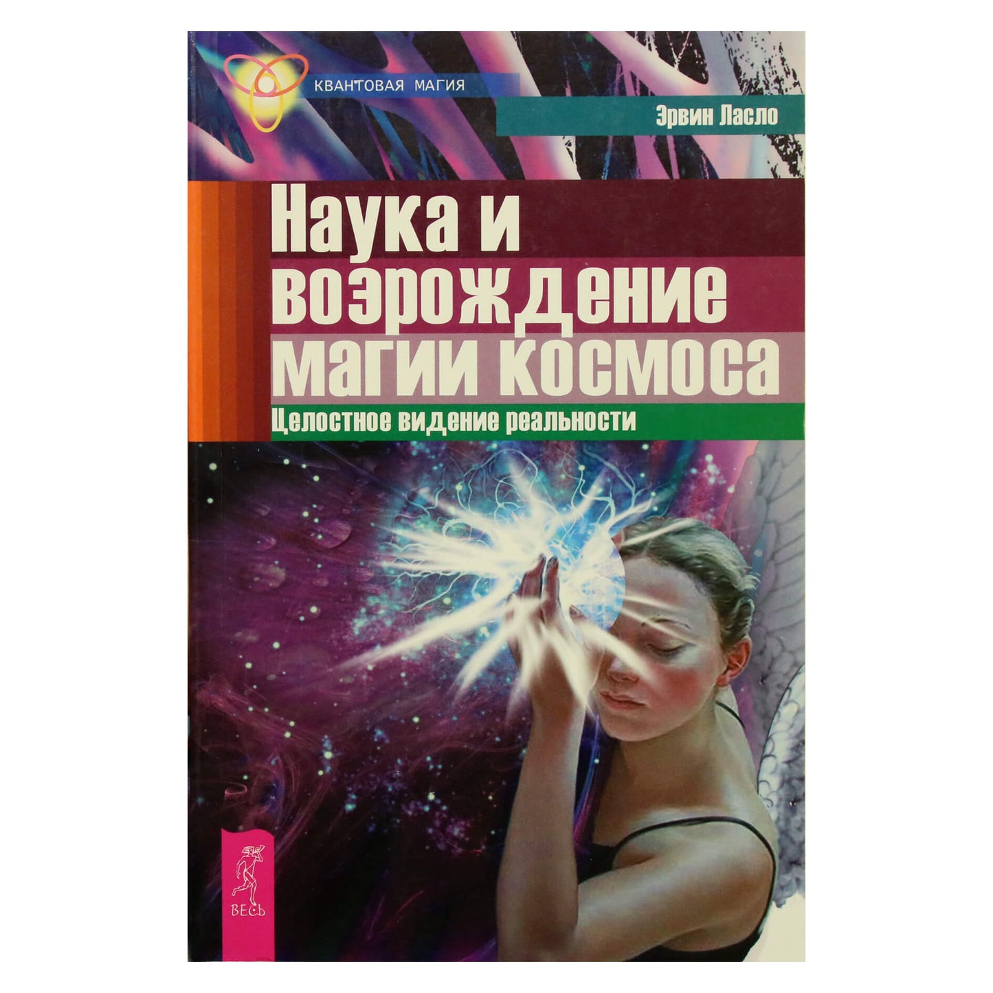 Эрвин Ласло "Наука и возрождение магии космоса"