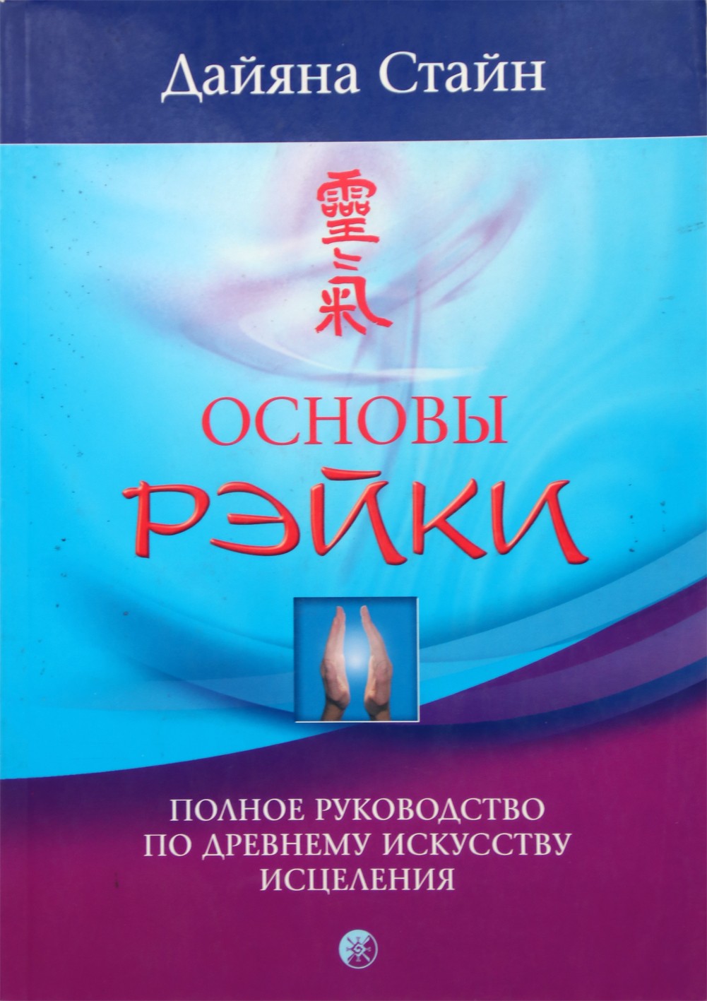 Стайн "Основы Рэйки: Полное руководство по древнему искусству исцеления"