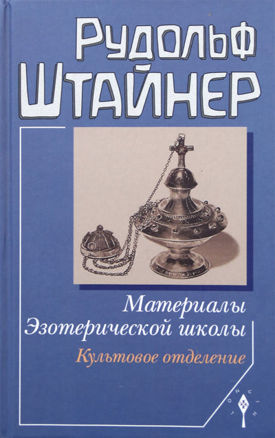 Штайнер "Материалы эзотерической школы. Культовое отделение" (265)