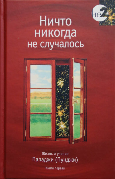 Пападжи "Ничто никогда не случалось" 1