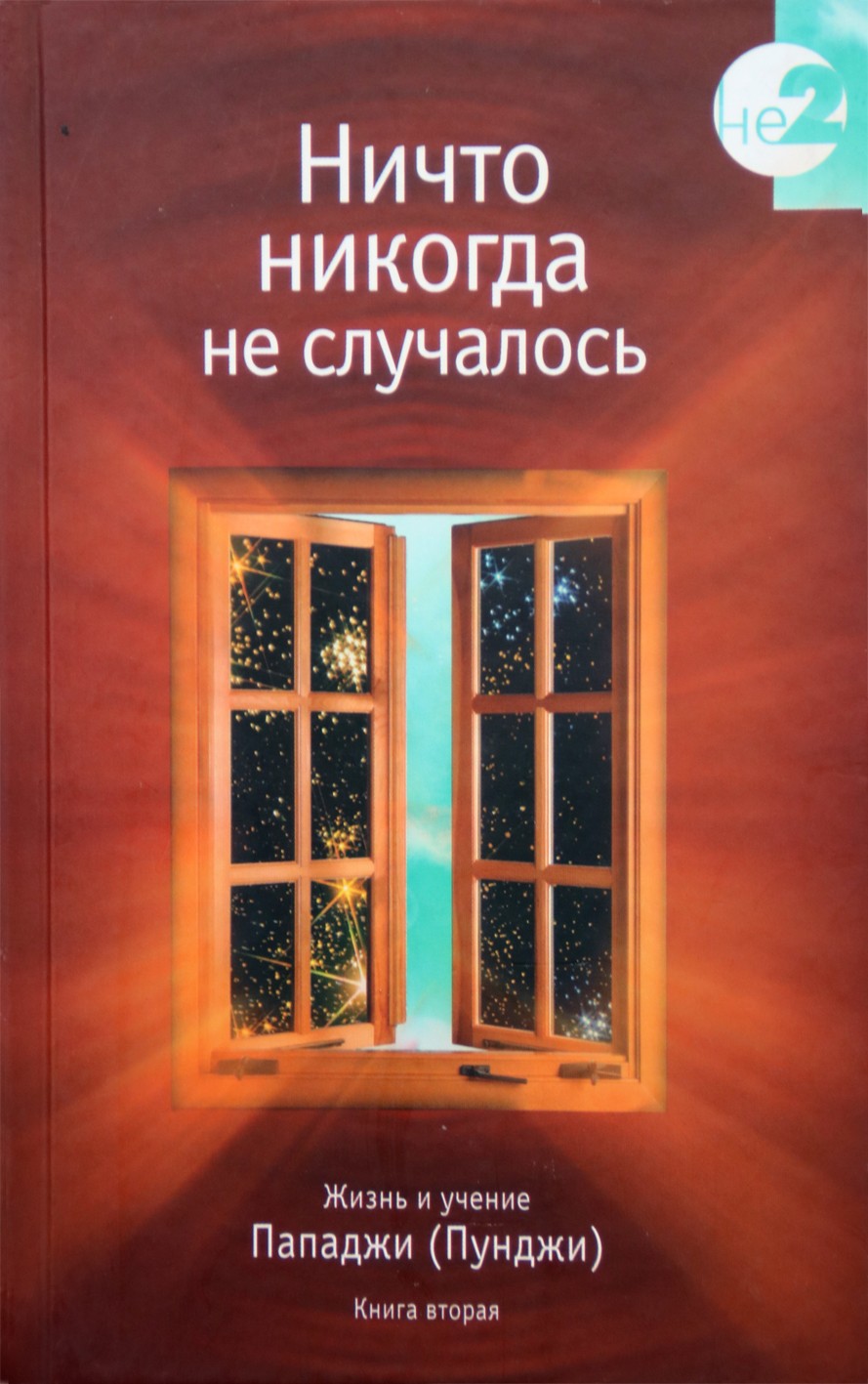 Пападжи "Ничто никогда не случалось" 2