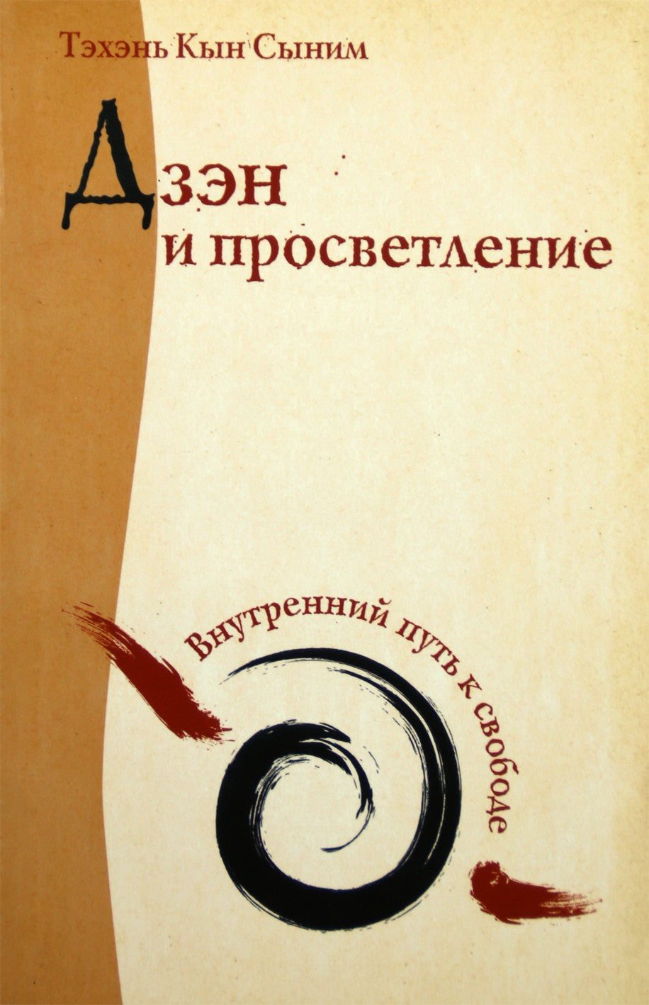 Сыним "Дзэн и просветление. Внутренний путь к свободе"