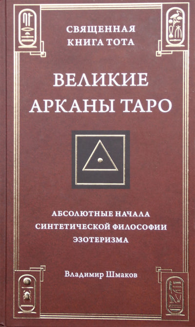 Шмаков "Священная Книга Тота: Великие Арканы Таро"