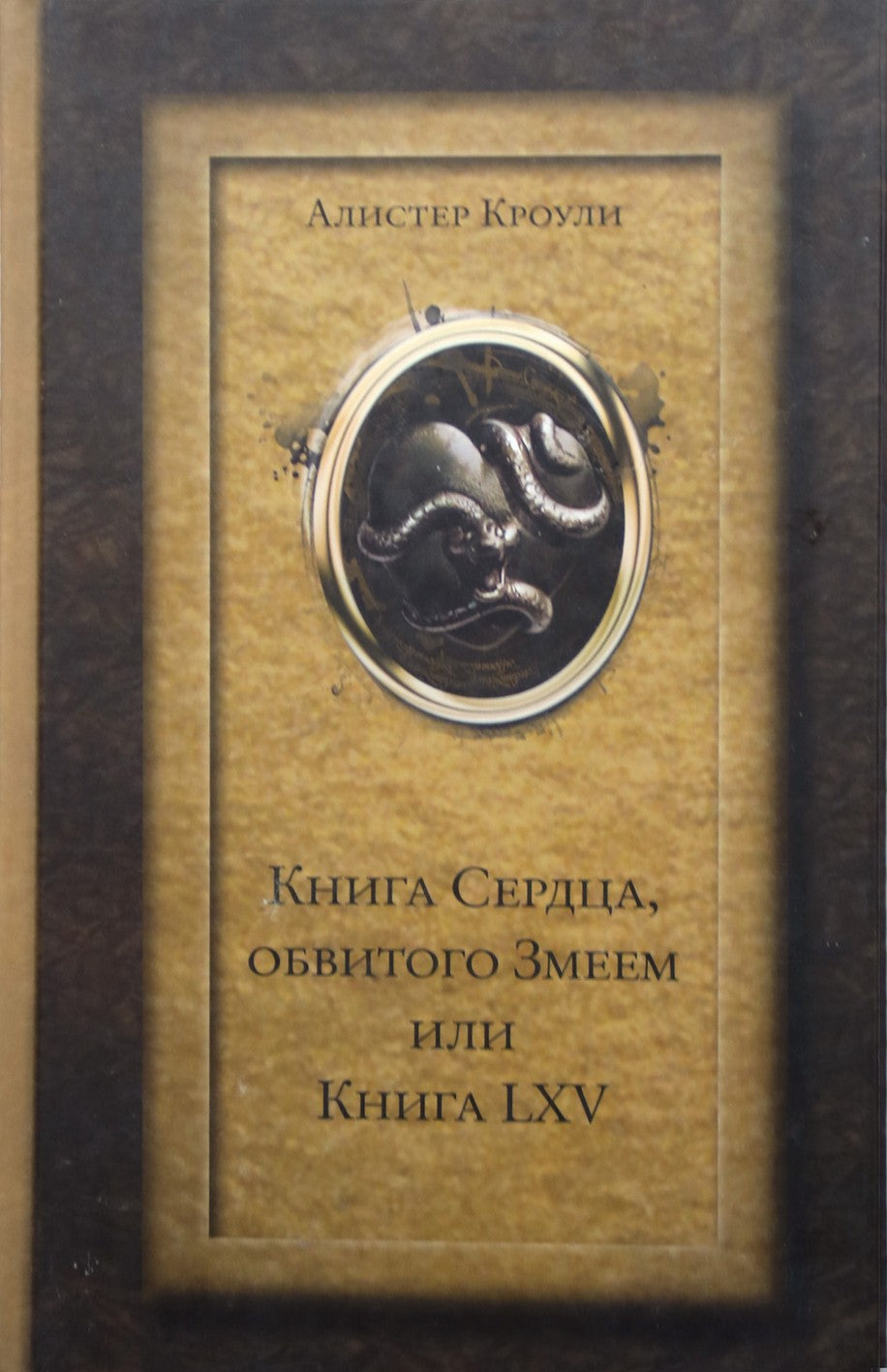 Алистер Кроули "Книга Сердца, обвитого Змеем или Книга LXV"