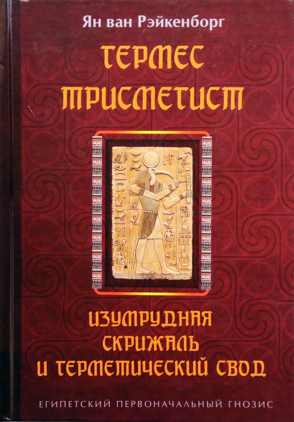 Рэйкенборг "Гермес Трисмегистр. Изумрудная скрижаль и герметический свод"