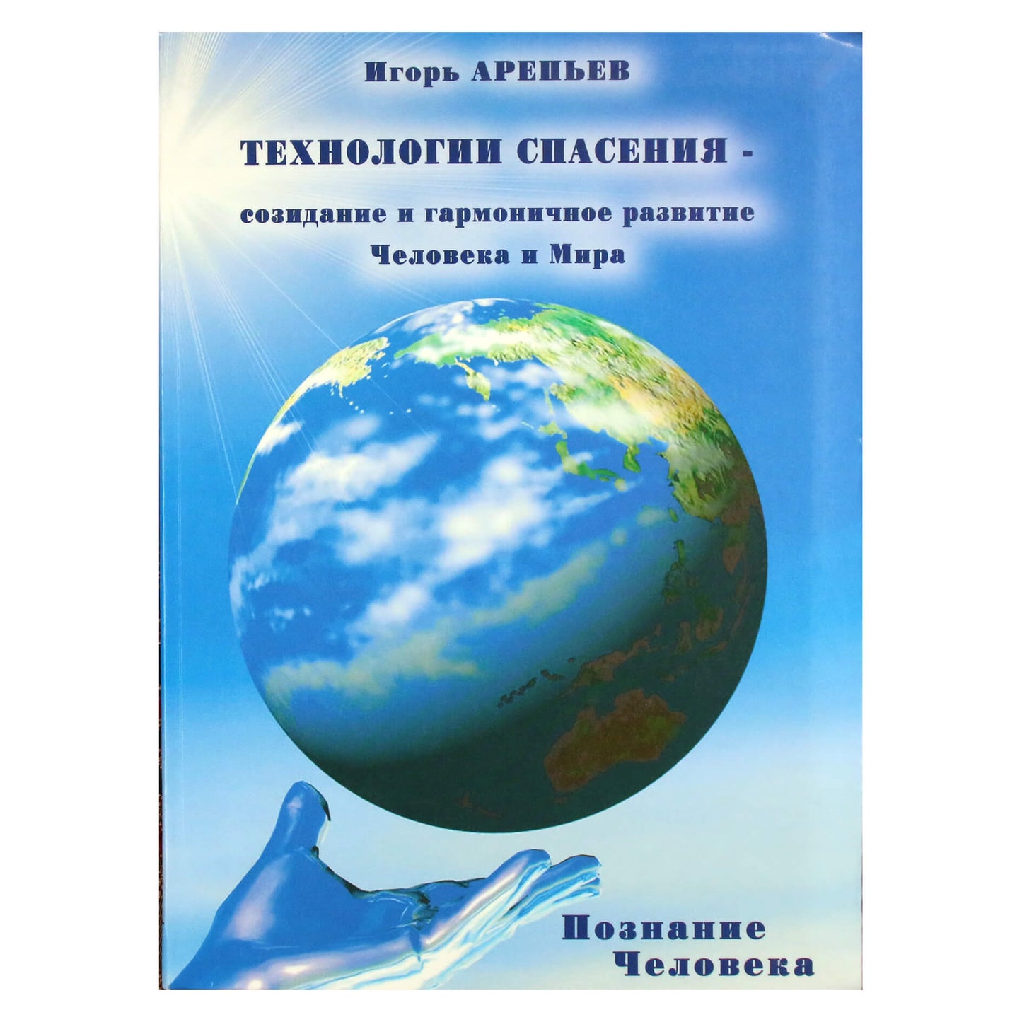 Игорь Арепьев "Технологии спасения-созидание" 3