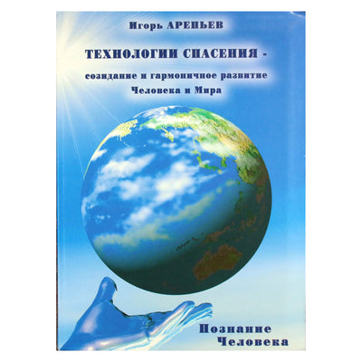 Игорь Арепьев "Технологии спасения-созидание" 3