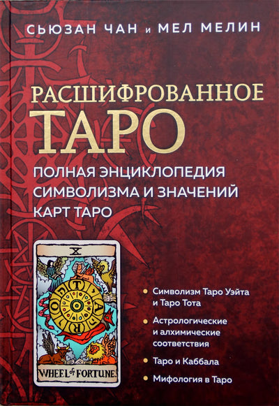 Чан "Расшифрованное таро. Полная энциклопедия символизма и значений карт таро"